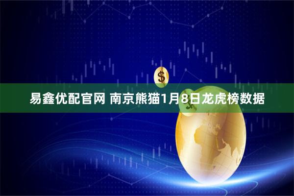 易鑫优配官网 南京熊猫1月8日龙虎榜数据